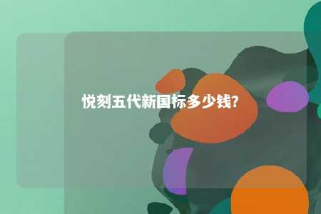悦刻五代新国标多少钱

？ 