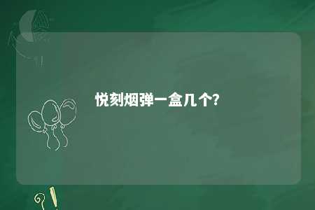 悦刻烟弹一盒几个�？ 